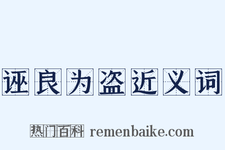 诬良为盗近义词是什么意思的图片
